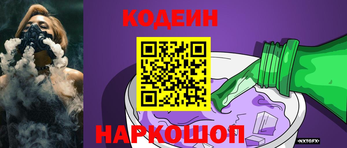 как найти   Кодеин Purple Drank  Вход с VPN  Уссурийск 